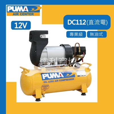 [達利商城] 台灣 PUMA 巨霸 DC112 1HP 11L 直接式 無油式 空壓機 12V直流電 空壓機 打氣