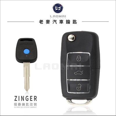 [ 老麥汽車鑰匙 ] Mitsubishi  Zinger 藍色單鍵遙控器鎖匙 摺疊鑰匙改裝 專用滾動碼遙控器