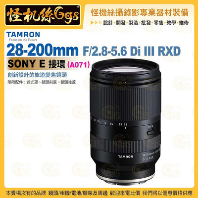 TAMRON 28-200mm F/2.8-5.6 Di III RXD Sony E 接環(A071)旅遊變焦鏡頭 公司貨