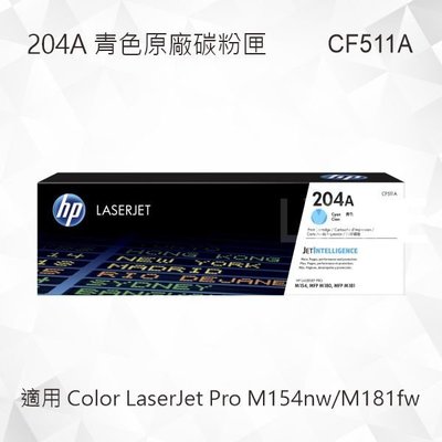 HP 204A 青色原廠碳粉匣 CF511A 適用 Color LaserJet Pro M154nw/M181fw
