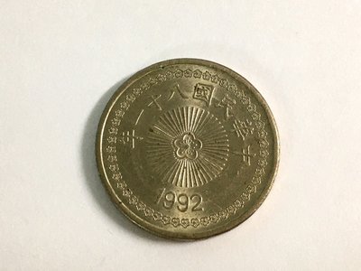 * QP小舖 * 民國81年(1992年)50元硬幣～收藏出清