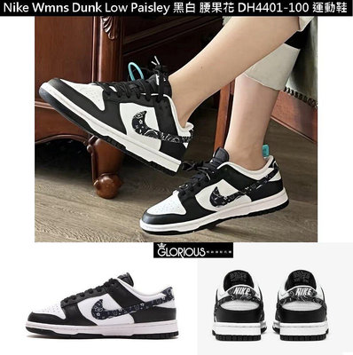 【小明潮鞋】Nike Dunk Low Black Paisley 黑 白 腰果花 變形蟲耐吉 愛迪達
