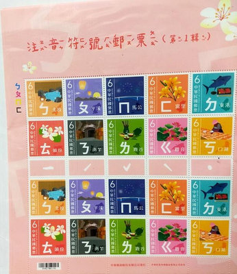 版張 大全張 臺灣郵票面額120元 中華郵政 民國112年 注音符號郵票 特733 第1輯 首輯ㄅ、ㄆ、ㄇ、ㄈ、ㄉ、ㄊ、ㄋ、ㄌ、ㄍ、ㄎ 拼音文字 教育 語言