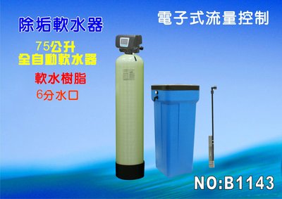 【七星洋淨水】地下水過濾器75公升電子流量自動軟水器熱水器水塔濾水器餐飲淨水器水族館養殖業/RO前置.貨號:B1143