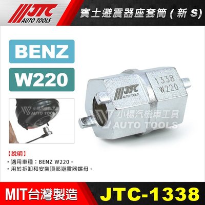 【小楊汽車工具】JTC 1338 賓士避震器座套筒(新S) / BENZ W220 避震器座 套筒