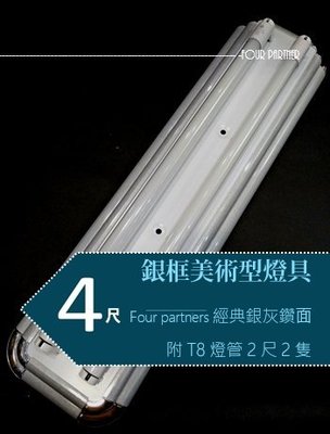 LED美術型燈具組4尺雙管 (銀框) 美術型日光燈具 吸頂燈具組(附LED T8 4尺燈管*2支) 黃光 白光自然光