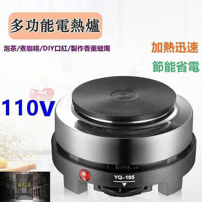 【現貨】110V 電熱爐小電爐YQ105電熱爐500W電熱爐 電晶爐電磁爐 煮茶器 保溫爐 多功能電爐 調溫加熱爐