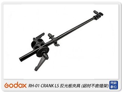 ☆閃新☆Godox 神牛 CRANK LS RH-01 反光板夾具 懸臂式旋轉 鋁材不含燈架 反光板(RH01,公司貨)