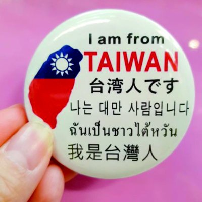 【#防疫貼紙 #防疫胸章 #我是台灣人 #我來自台灣 綜合語言版】1顆就含了5個國家語言：英文/日文/韓文/泰文/中文