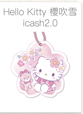 【小貨卡】Hello Kitty 櫻吹雪 icash2.0