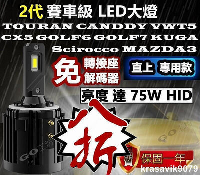 賽車級 2代LED大燈適用 TOURAN CANDDY VT5 MAZDA3 CX5 GOLF6 GOLF7 KUGA
