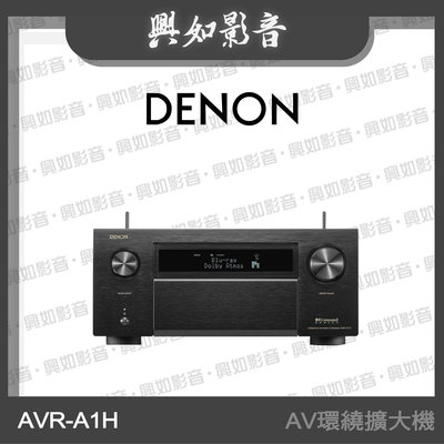 【興如】Denon AVR-A1H 15.4聲道8K AV環繞擴大機 另售 MCR-612