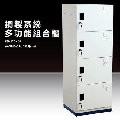 『台灣製造』KD-123-04A【大富】鋼製系統多功能組合櫃 衣櫃 鞋櫃 置物櫃 零件存放分類 耐重25kg