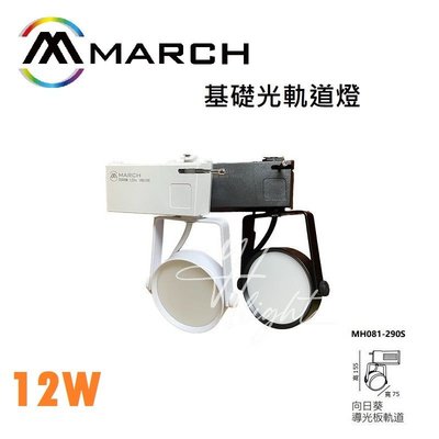 台北市樂利照明 MARCH 向日葵 12W LED 導光板軌道燈 泛光基礎照明 OSRAM晶片黑/白殼 三色溫