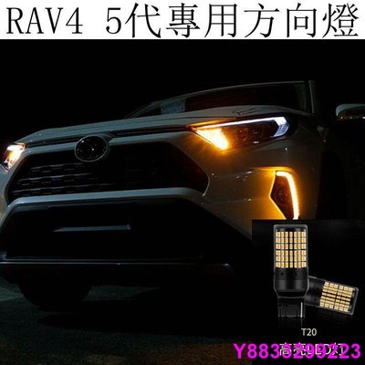 安妮汽配城豐田TOYOTA RAV4 5代 4.5代 LED改裝 方向燈 轉向燈 T20規格 防快閃 解碼 不報警