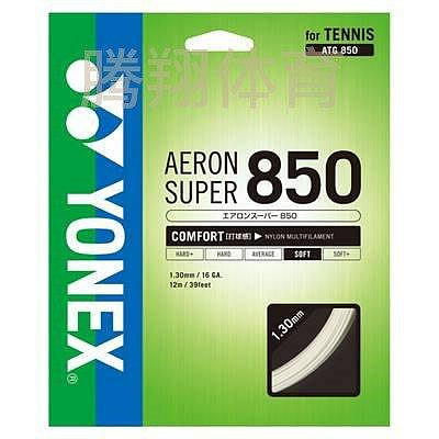 熱銷 日本正品代購JP版YONEX尤尼克斯YY硬式網球拍線12米正品ATG850~熱賣中！-默認最小規格價格 可開發票