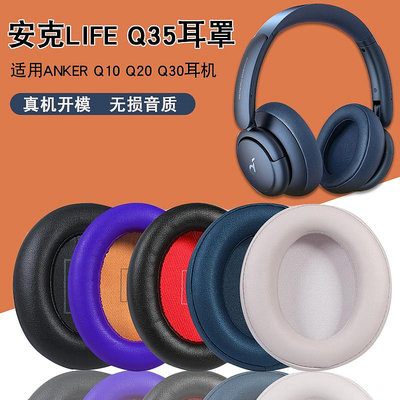新款* 適用安克Soundcore Life Q35耳機套耳罩anker Q10 Q20 Q30耳機罩海綿套頭戴式耳機耳罩套保護套皮套耳墊替換#阿英特價