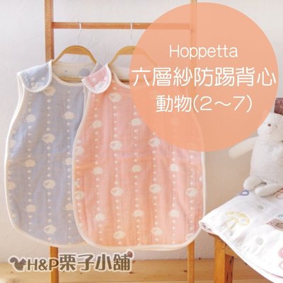 Hoppetta 六層紗系列 動物圖案 藍/粉 防踢被 背心 2~7歲 禮物 現貨 [H&P栗子小舖]