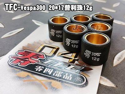 【JC VESPA】TFC零四部品 Vespa300 20*17普利珠12g 偉士牌 GTS/GTV