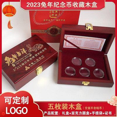 熱銷 5枚裝兔年紀念幣收藏盒保護盒27mm10元生肖硬幣禮盒木盒可定做LOG 現貨 可開票發