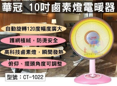 【EASY】華冠 10吋鹵素燈電暖器 450W 瞬間發熱 護網植絨防燙 120度旋轉 電暖爐 風扇型 台灣 CT-102