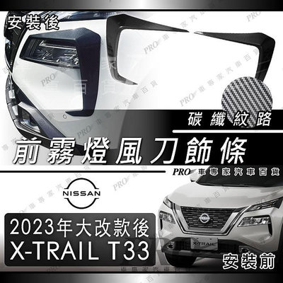 免運 2023年大改款後 X-TRAIL X TRAIL XTRAIL T33 霧燈框 鋒刀 大燈框 飾條 頭燈框 日產