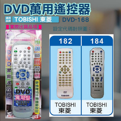 [百威電子] DVD萬用遙控器 TOBISHI 東菱 DVD遙控器 支援圖片區