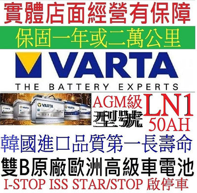 韓國製 VARTA 華達 LN1 AGM 50AH 歐規汽車電瓶 怠速熄火車 Start-Stop 油電車 雙B配車專用電池