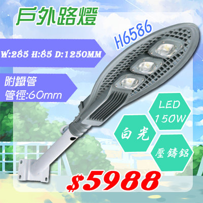 新品上市【EDDY燈飾網 】(OD6586) 戶外路燈 LED-150W白光 附鐵管 大面積散熱 壓鑄鋁 安裝方便 散熱