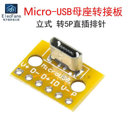 ~爆款熱賣~立式Micro-USB母座轉接板 安卓插頭180度母頭豎立PCB焊接測試模塊~兩件起拍~