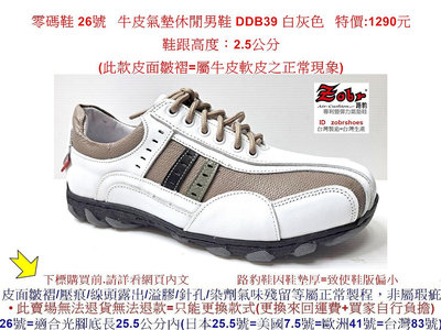 零碼鞋 26號 Zobr路豹 純手工製造 牛皮氣墊休閒男鞋 DDB39 白灰色 特價:1290元