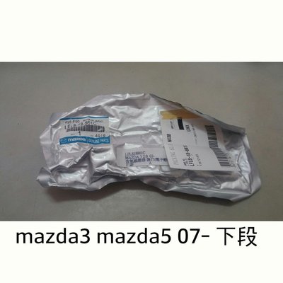 正廠 含氧感應器 [下段] 含氧感知器 MAZDA3 MAZDA5 2.0 08-