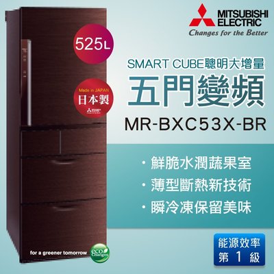 ☎來電享便宜【Mitsubishi 三菱】525L變頻冰箱MR-BXC53X-BR-C另售MR-BXC53X-N-C