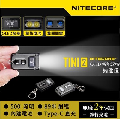 【錸特光電】NITECORE TINI 2 500流明 鑰匙圈燈 OLED液晶螢幕 雙模式 USB C充電 EDC手電筒