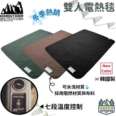 【綠色工場】ADAMoutdoor 雙人恆溫電熱毯 ( 軍綠/沙色/黑色 ) 可機洗 冬季良品 七段式調控  韓國製