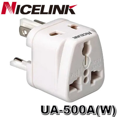 【MR3C】含稅 Nicelink UA-500A (全球通用) 旅行萬用轉接頭 旅遊轉換插頭 白色