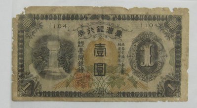 台灣紙鈔---台灣銀行券---壹圓---乙券(104)---1942年---特別收藏---僅一張