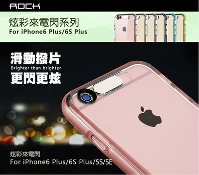 【貝占】Rock 來電閃 極致冷光 Iphone 5se 6s I6s Plus 蘋果 手機殼 皮套 保護殼 防震