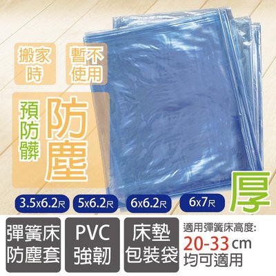 彈簧床防塵套 105X186cm包裝套 PVC強韌防塵袋/沙發防塵套/床墊包裝袋/床墊加厚款