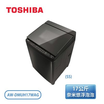 【TOSHIBA 東芝】17公斤 鍍膜奈米泡泡雙渦輪洗衣機 AW-DMUH17WAG