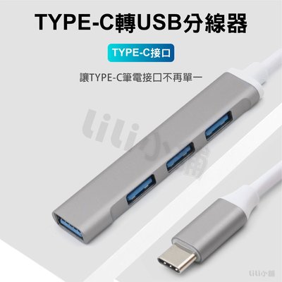 Type C USB 3.0 HUB 集線器 USB 擴展器 OTG 多功能 轉接頭 鋁合金 金屬 USB C