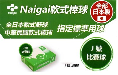 "必成體育" 日本製 NAIGAI 軟式棒球 J號比賽球 J BALL 國小指定比賽球 一打售 配合核銷