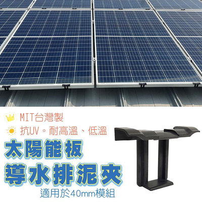 太陽能板模組導水排泥夾-40mm模組適用 台灣製 抗UV