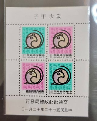 72年 特專201  二輪生肖甲子鼠年郵票小全張 上品