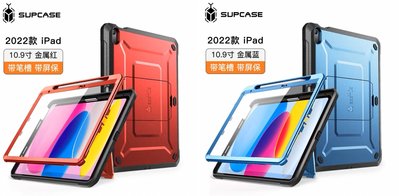 KINGCASE SUPCASE 2022 iPad Air 10.9 M1 筆槽支架硬殼保護套平板殼保護殼