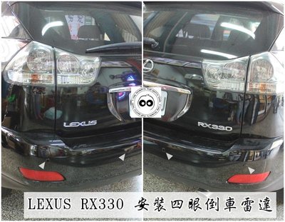 大高雄阿勇的店 LEXUS RX330 黑色車身安裝黑色探頭 4眼四眼後偵測崁入式後置倒車雷達 專業安裝另有前車雷達