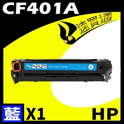 【速買通】HP CF401A 藍 相容彩色碳粉匣 適用 LaserJet Pro M252dw/M277dw