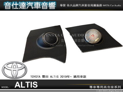 音仕達汽車音響 豐田 TOYOTA ALTIS 2019年~ 專用高音座 各車系專車專用 高音喇叭座 高音座