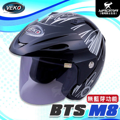 【出清特賣】VEKO安全帽 BTS M8 黑色 亮面 無藍芽 內襯可拆 3/4罩 半罩 帽舌可拆 耀瑪騎士機車安全帽部品