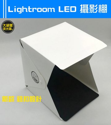『大絕響』鈕扣式  LED 攝影棚 折疊迷你攝影棚 攝影棚 正品 Lightroom 送USB電源線 送黑白背景布